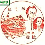 赤松郵便局の風景印