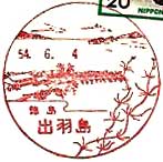 出羽島郵便局の風景印