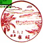 牟岐郵便局の風景印（昭和４１年～）