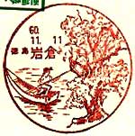 岩倉郵便局の風景印