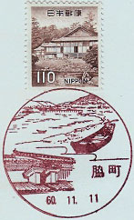 脇町郵便局の風景印（昭和６０年～）（初日印）