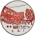 脇町うだつ郵便局の風景印（初日印）