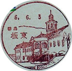 板東郵便局の風景印（初日印）