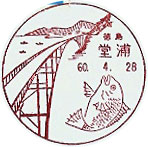 堂浦郵便局の風景印（初日印）