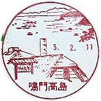 鳴門高島郵便局の風景印（昭和６０年～）（最終印）
