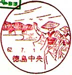 徳島中央郵便局の風景印（昭和６２年～）
