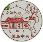 徳島中央郵便局の風景印
