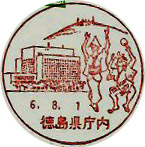 徳島県庁内郵便局の風景印
