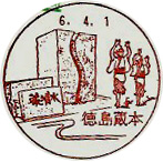 徳島蔵本郵便局の風景印