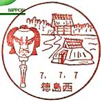 徳島西郵便局の風景印