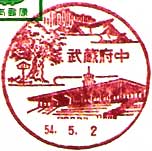 武蔵府中郵便局の風景印（昭和２７年～）