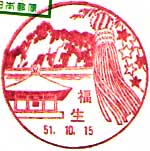 福生郵便局の風景印（昭和５１年～）