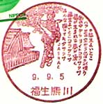 福生熊川郵便局の風景印