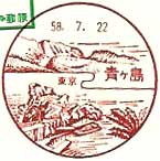 青ヶ島郵便局の風景印（初日印）
