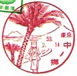 中ノ郷郵便局の風景印（昭和３０年～）（最終印）