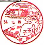八王子郵便局の風景印（昭和３１年～）
