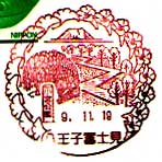 八王子富士見郵便局の風景印