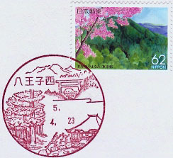 八王子西郵便局の風景印（平成２年～）