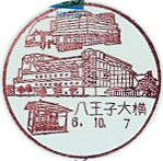 八王子大横郵便局の風景印