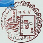 八王子丹木郵便局の風景印