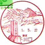 下川口郵便局の風景印