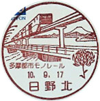 日野北郵便局の風景印