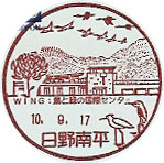 日野南平郵便局の風景印
