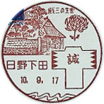 日野下田郵便局の風景印