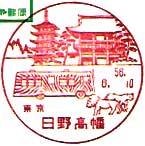日野高幡郵便局の風景印
