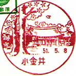 小金井郵便局の風景印（昭和４９年～）