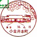 小金井本町郵便局の風景印