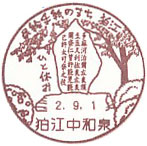 狛江中和泉郵便局の風景印（初日印）