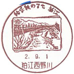 狛江西野川郵便局の風景印（初日印）