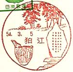 狛江郵便局の風景印（昭和５４年～）（初日印）
