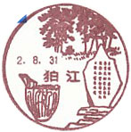 狛江郵便局の風景印（昭和５４年～）（最終印）