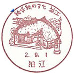 狛江郵便局の風景印（令和２年～）（初日印）