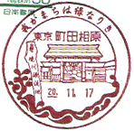 町田相原郵便局の風景印