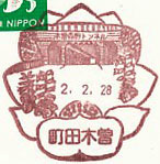 町田木曽郵便局の風景印（最終印）