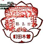 町田木曽郵便局の風景印