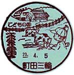 町田三輪郵便局の風景印