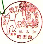 町田西郵便局の風景印（昭和５３年～）