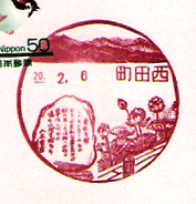 町田西郵便局の風景印