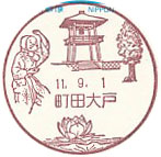 町田大戸郵便局の風景印（初日印）