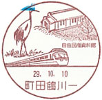町田鶴川一郵便局の風景印（初日印）