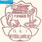 町田山崎北郵便局の風景印（初日印）