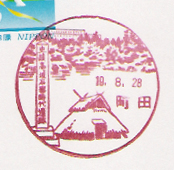 町田郵便局の風景印