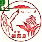 御蔵島郵便局の風景印（昭和５３年～）