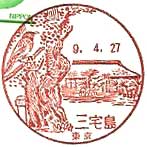 三宅島郵便局の風景印（平成５年～）