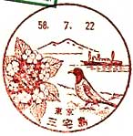 三宅島郵便局の風景印（昭和５８年～）