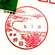 坪田郵便局の風景印（昭和３４年～）